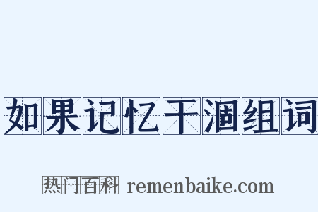 如果记忆干涸组词是什么意思的图片